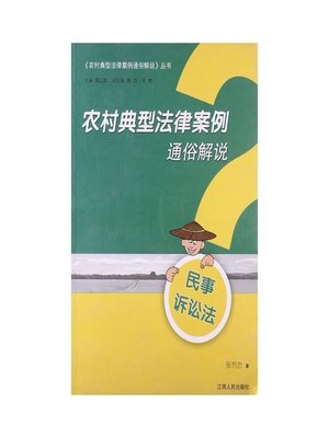 cover image of 农村典型法律案例通俗解说（民事诉讼法）The typical rural legal case popular Commentary Civil Law